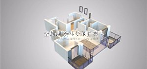 3D百變戶型變換三維動(dòng)畫演示視頻宣傳片